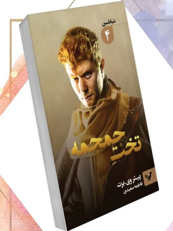 کتاب تخت جمجمه کتاب تخت جمجمه - تصویر 2