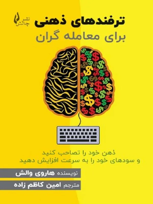 کتاب ترفندهای ذهنی برای معامله گران