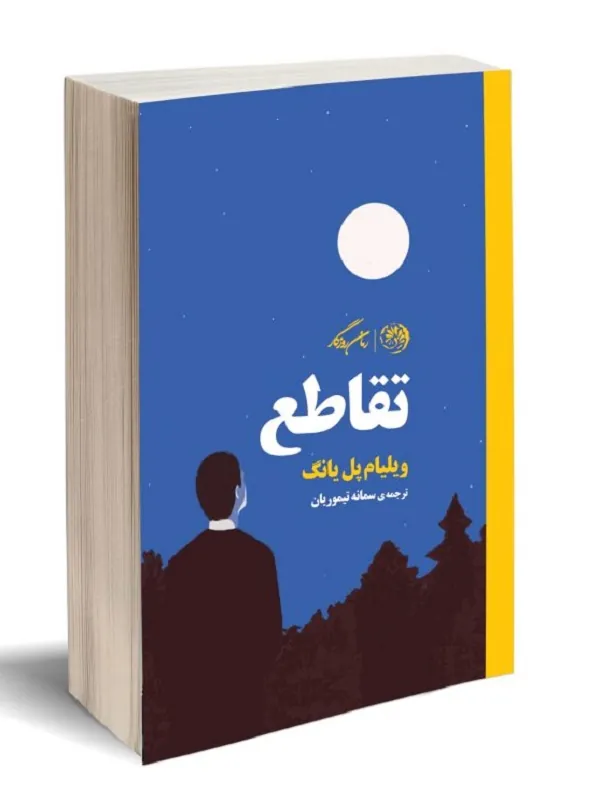 کتاب تقاطع