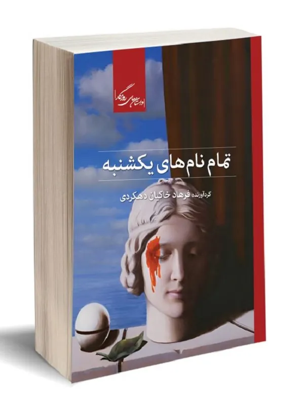 کتاب تمام نام‌ های یکشنبه