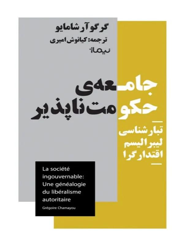 کتاب جامعه‌ ی حکومت‌ ناپذیر
