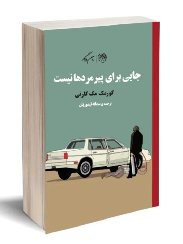 کتاب جایی برای پیرمردها نیست
