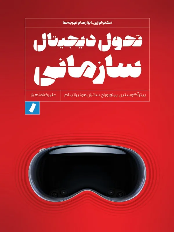 کتاب تحول دیجیتال سازمانی
