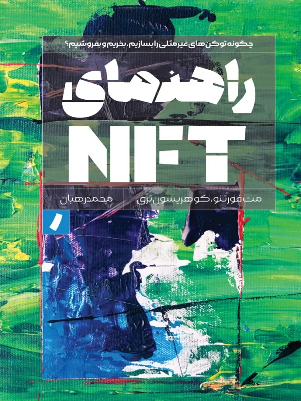 کتاب راهنمای NFT