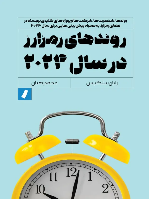 کتاب روندهای رمزارز در سال 2024