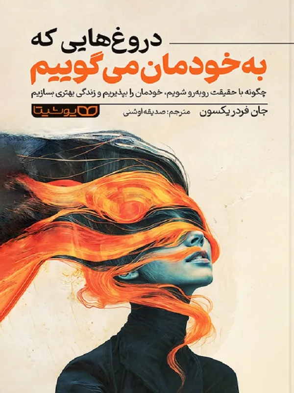 کتاب دروغ‌ هایی که به خودمان می‌گوییم