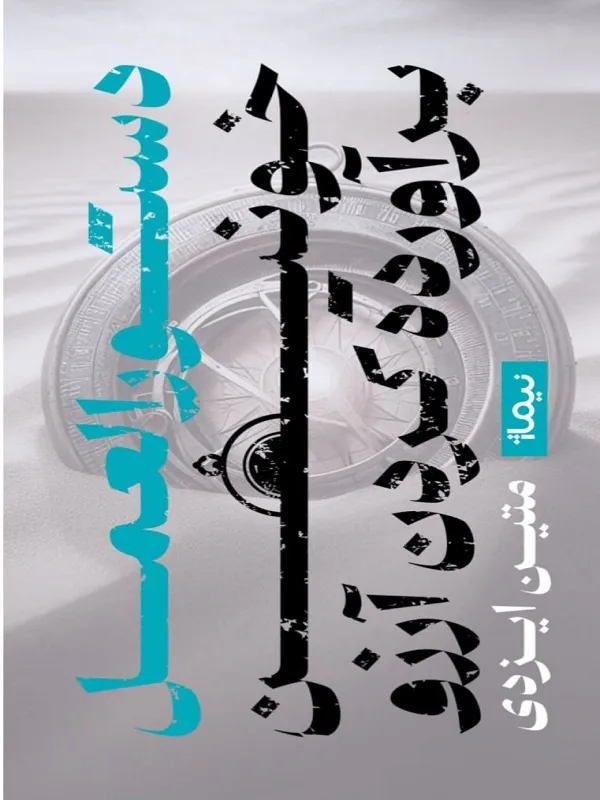 کتاب دستورالعمل خونین برآورده کردن آرزو