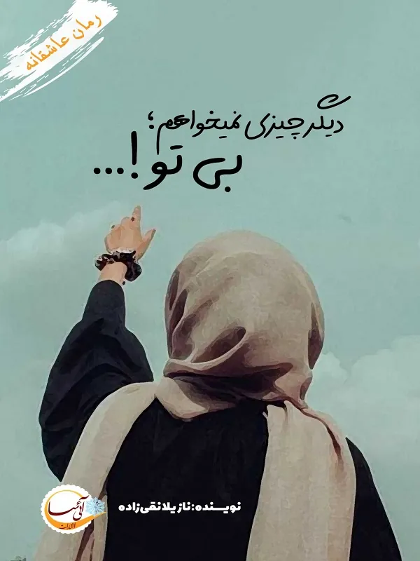 کتاب دیگر چیزی نمی‌خواهم بی تو