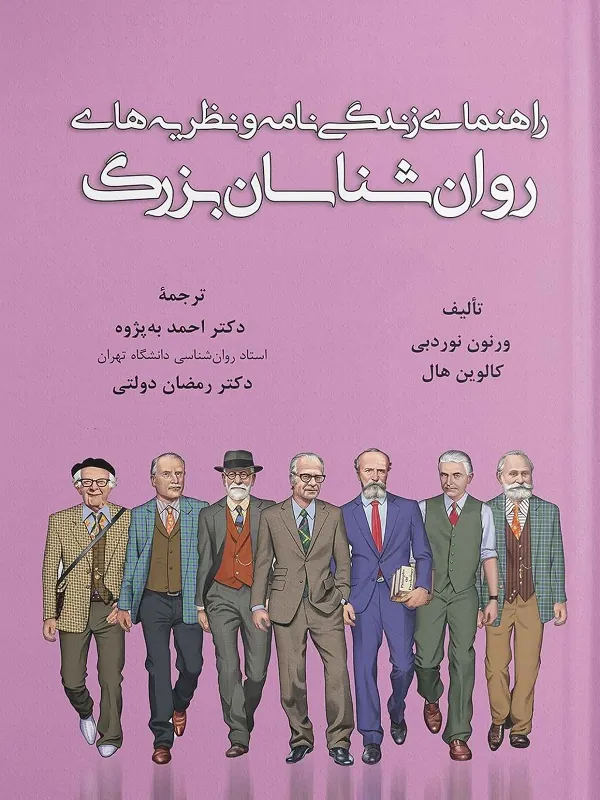 کتاب راهنمای زندگی نامه و نظریه های روان شناسان بزرگ