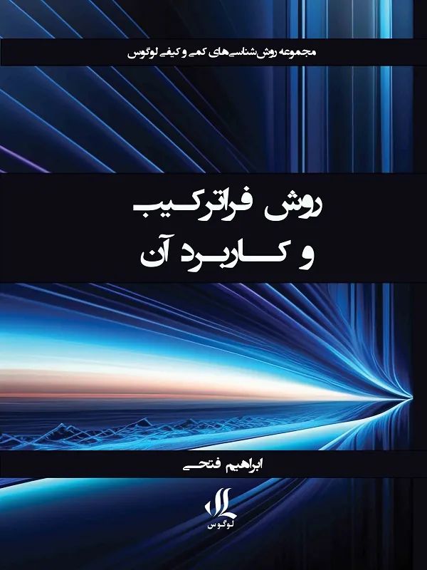کتاب روش فراترکیب و کاربرد آن