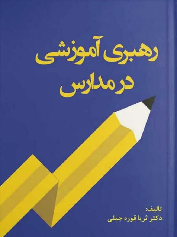 کتاب رهبری آموزشی در مدارس