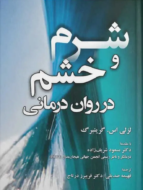 شرم و خشم در روان درمانی