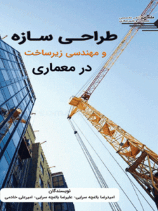کتاب طراحی سازه و مهندسی زیرساخت در معماری
