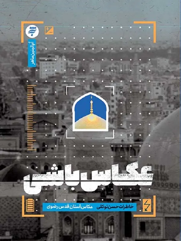 کتاب عکاس باشی