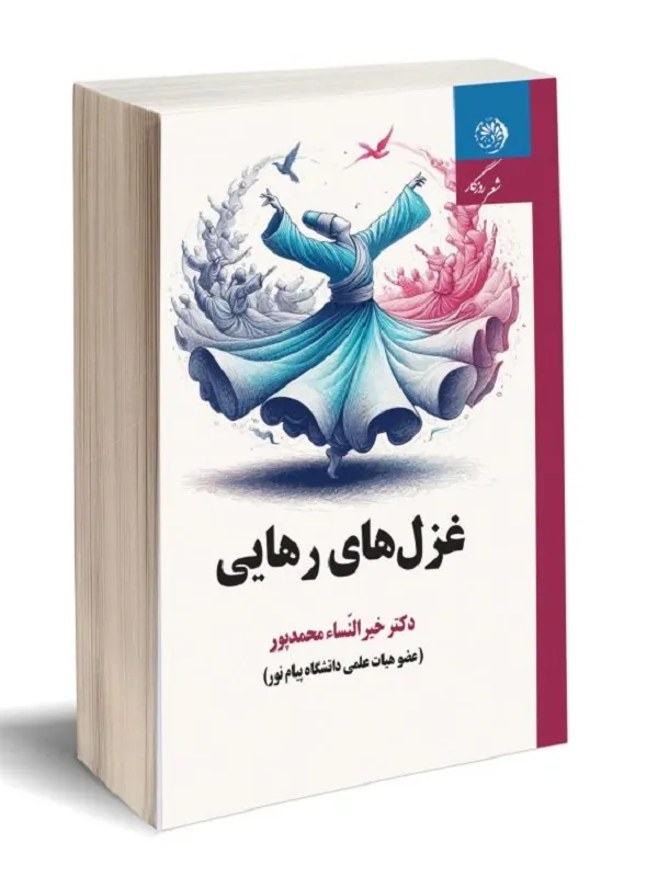 کتاب غزل‌ های رهایی