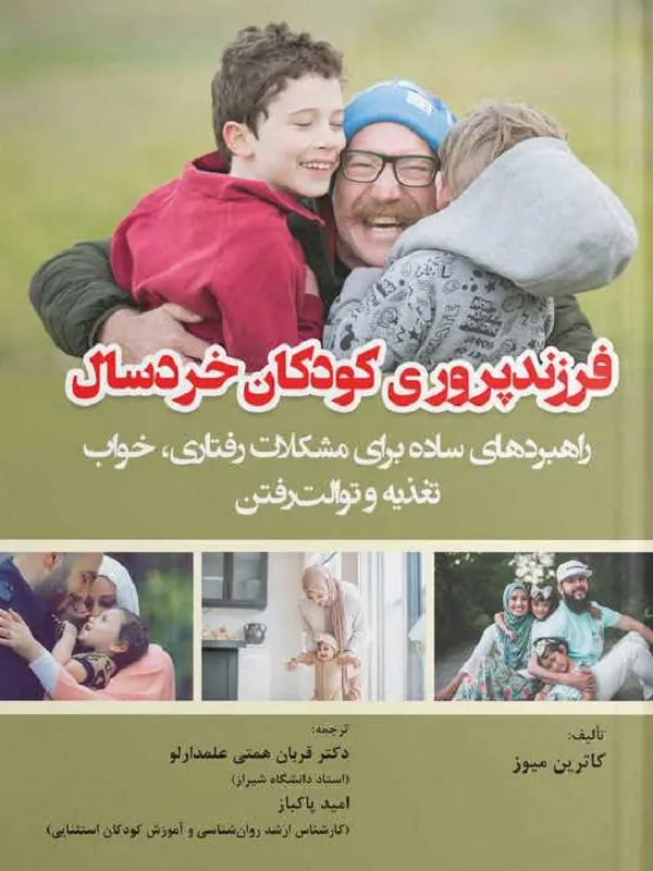 کتاب فرزند پروری کودکان خردسال