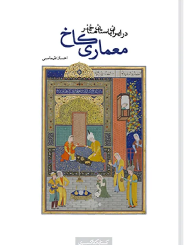 کتاب معماری کاخ در ایران باستان متاخر