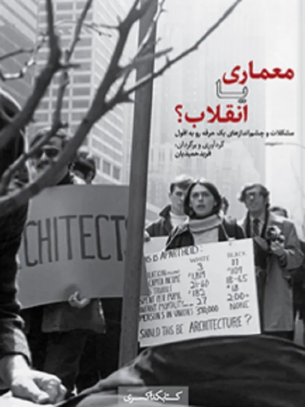 کتاب معماری یا انقلاب