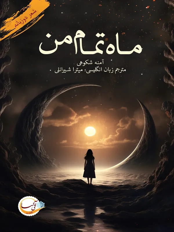 کتاب ماه تمام من