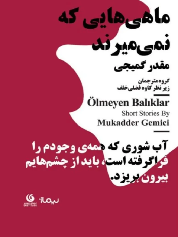 کتاب ماهی‌ هایی که نمی‌ میرند