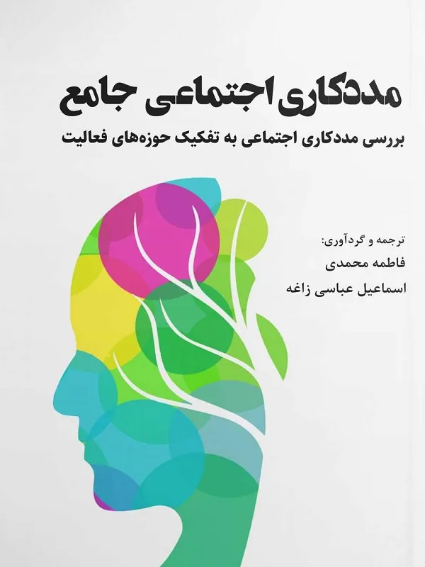 کتاب مددکاری اجتماعی جامع