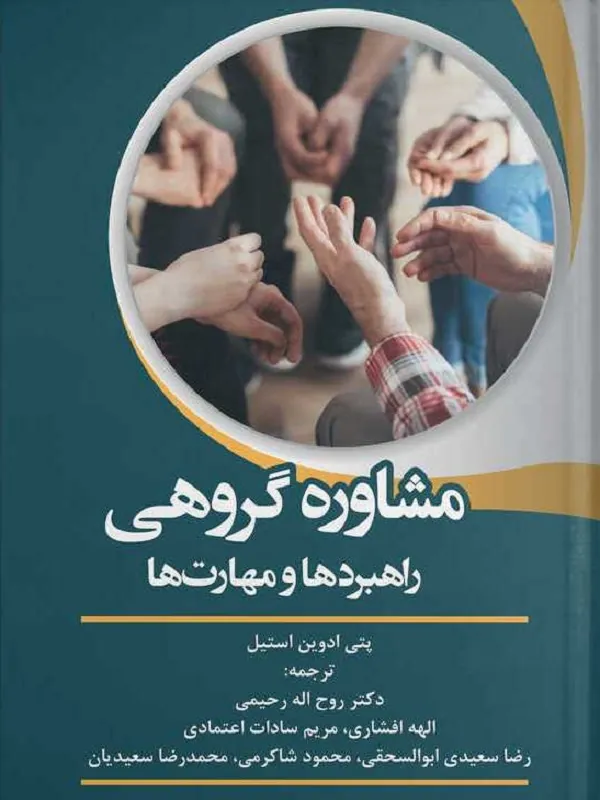 کتاب مشاوره گروهی راهبردها و مهارت ها