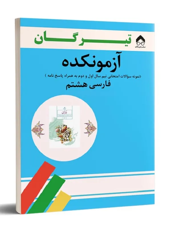 کتاب آزمونکده فارسی هشتم