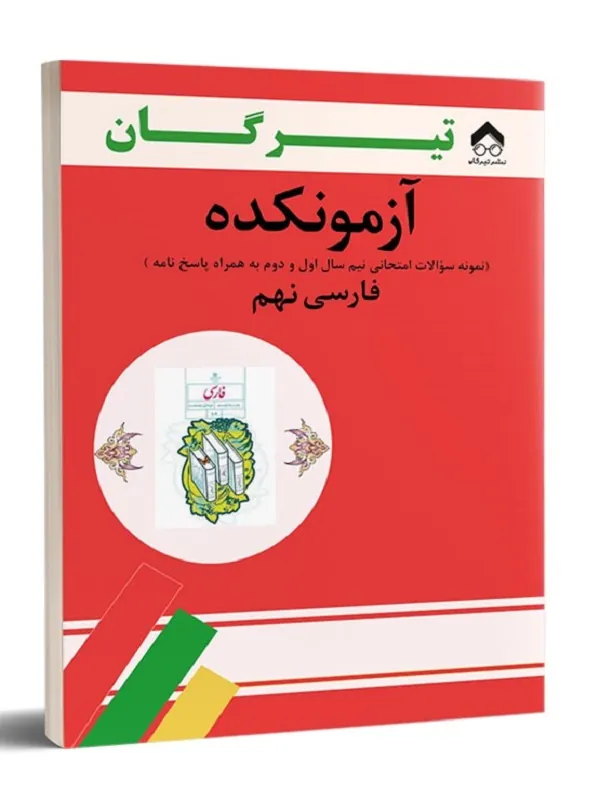 کتاب آزمونکده فارسی نهم