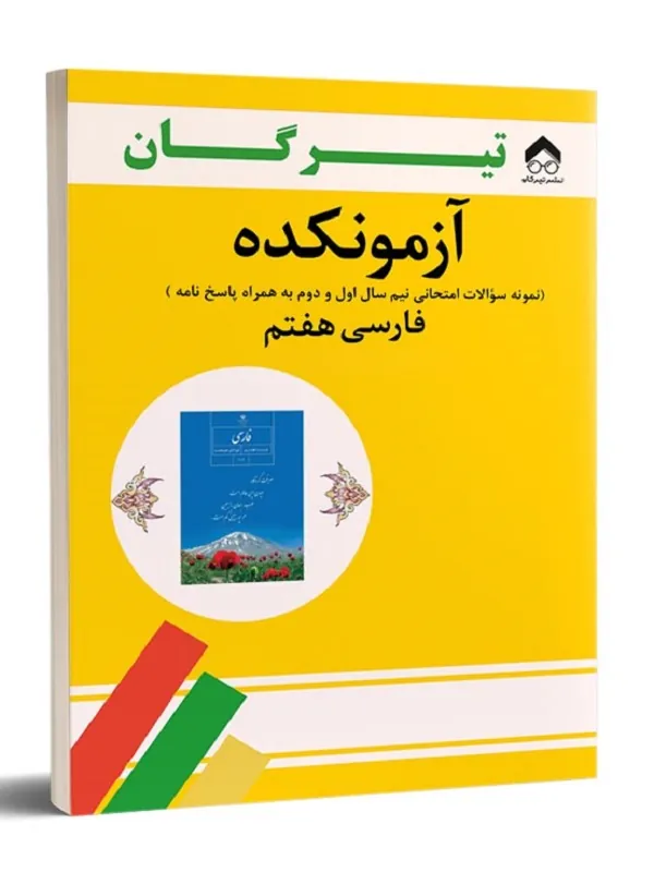 کتاب آزمونکده فارسی هفتم