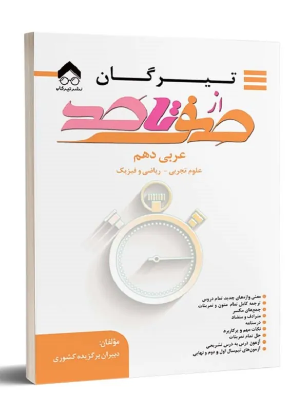 کتاب از صفر تا صد عربی دهم
