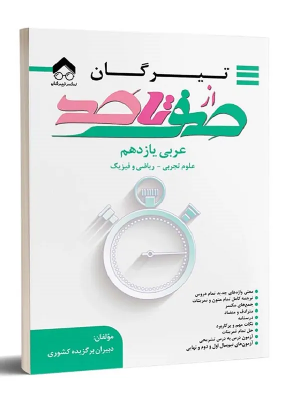 کتاب از صفر تا صد عربی یازدهم