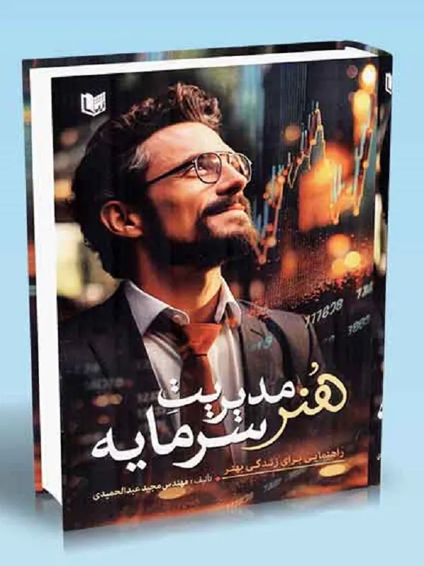 کتاب هنر مدیریت سرمایه
