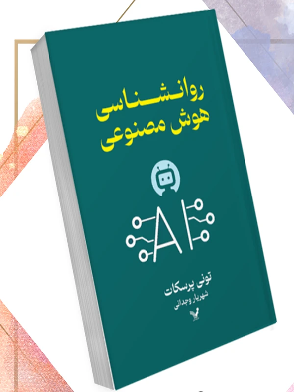 کتاب روانشناسی هوش مصنوعی
