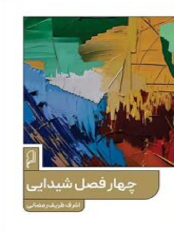 کتاب چهار فصل شیدایی