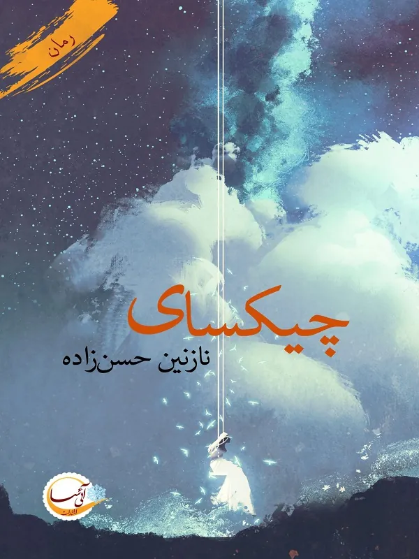 کتاب چیکسای