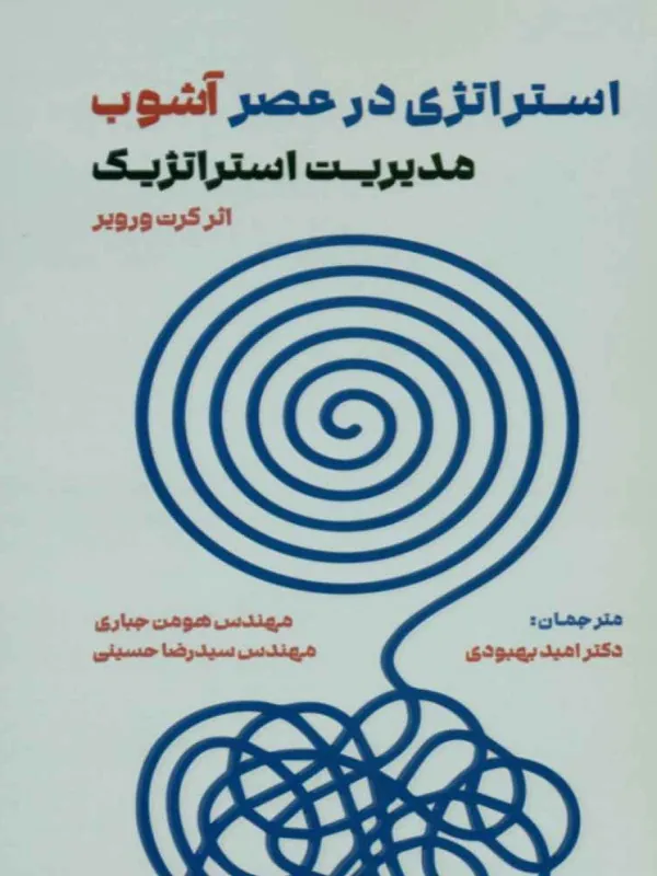 کتاب استراتژی در عصر آشوب