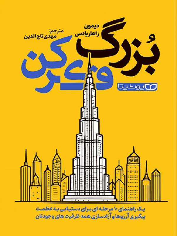 بزرگ فکر کن