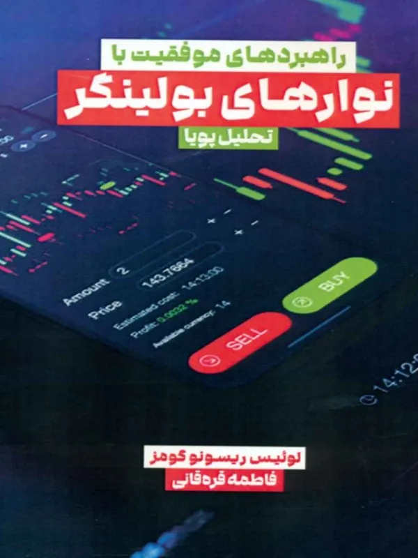 کتاب راهبردهای موفقیت با نوارهای بولینگر