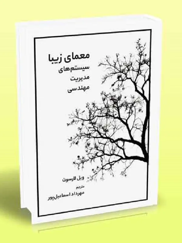 کتاب معمای زیبا سیستم های مدیریت مهندسی