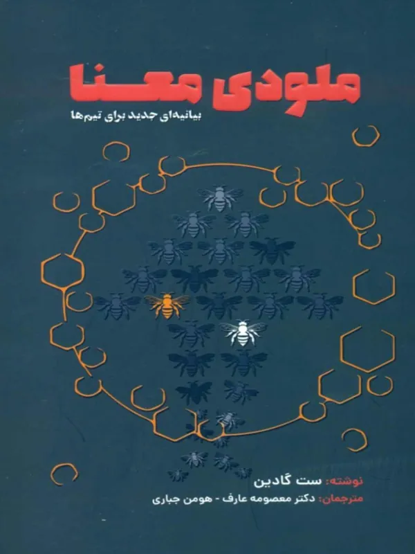 کتاب ملودی معنا