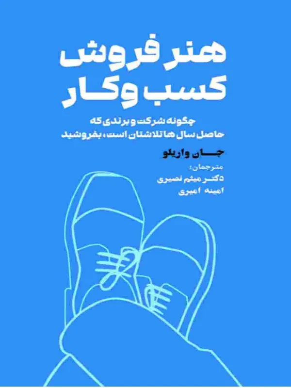 کتاب هنر فروش کسب و کار