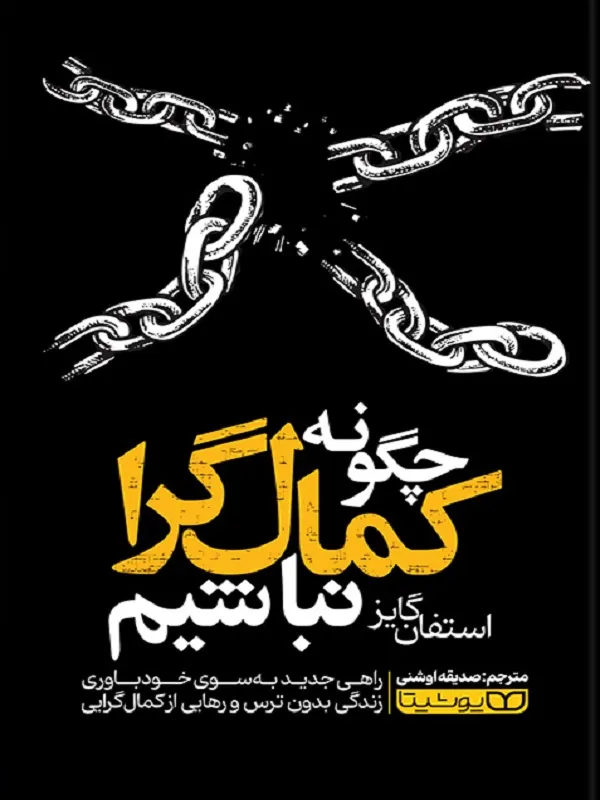 کتاب چگونه کمال‎گرا نباشیم