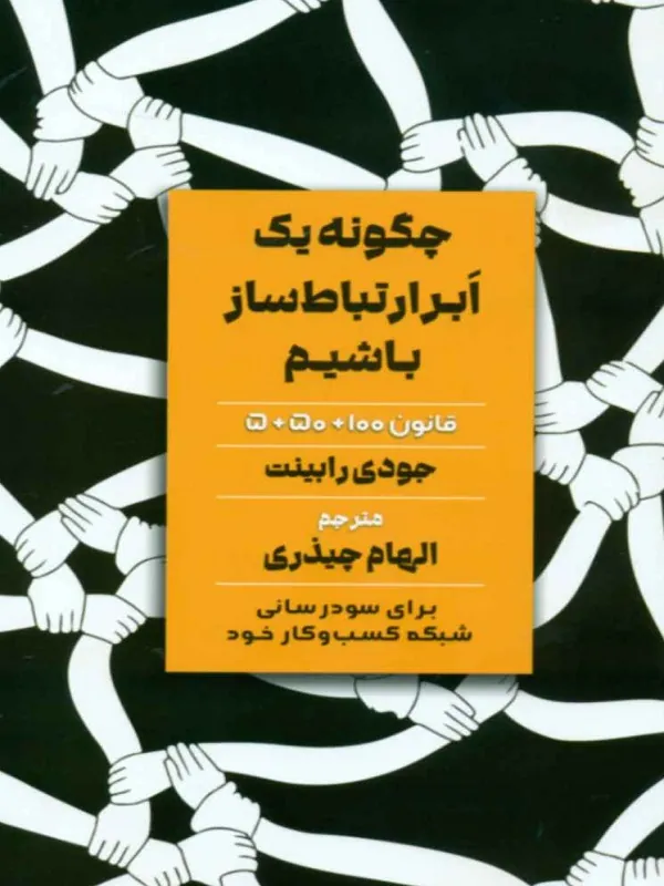 کتاب چگونه یک ابر ارتباط ساز باشیم