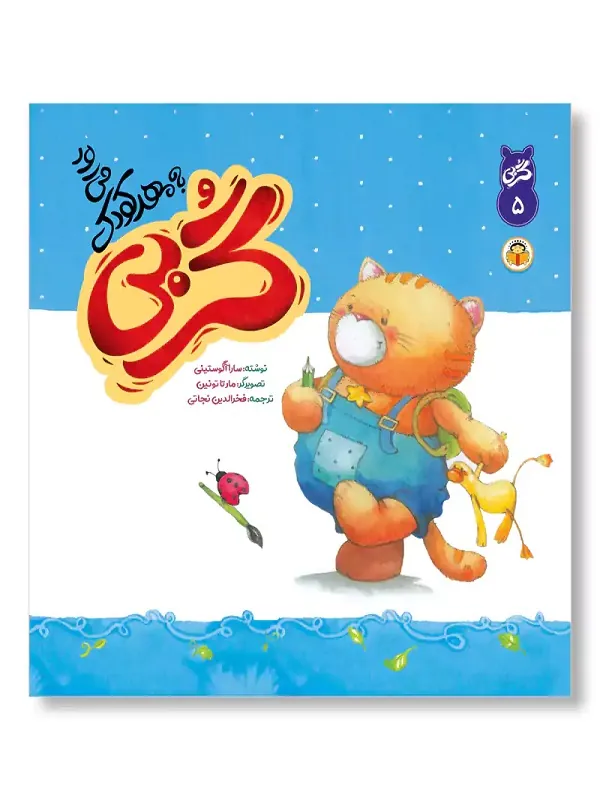 کتاب گربی به مهد کودک می رود