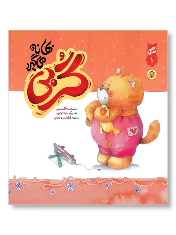 کتاب گربی بهانه می گیرد