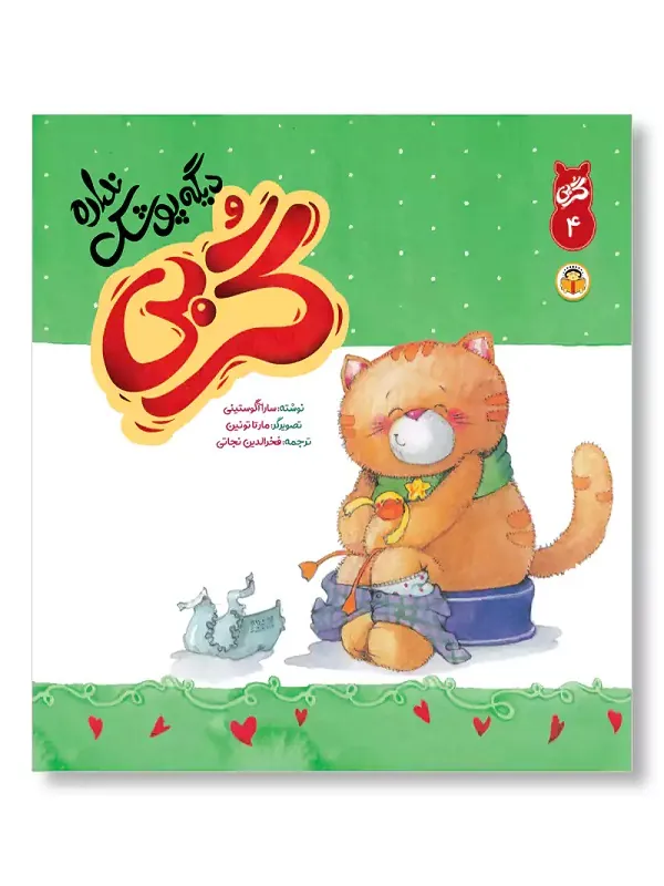 کتاب گربی دیگه پوشک نداره