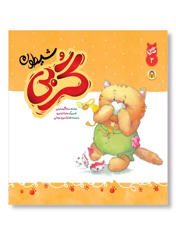 کتاب گربی شیطون