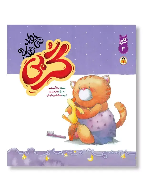 کتاب گربی نمی خواد بخوابه