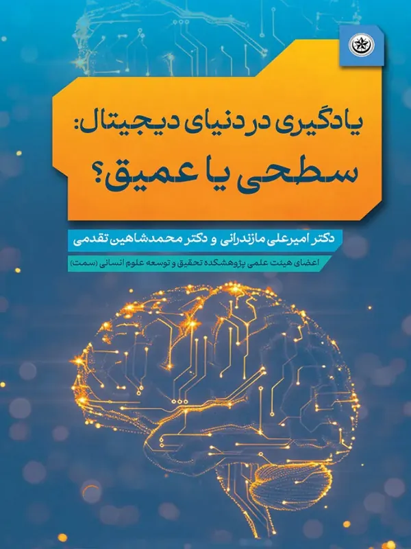 کتاب یادگیری در دنیای دیجیتال سطحی یا عمیق