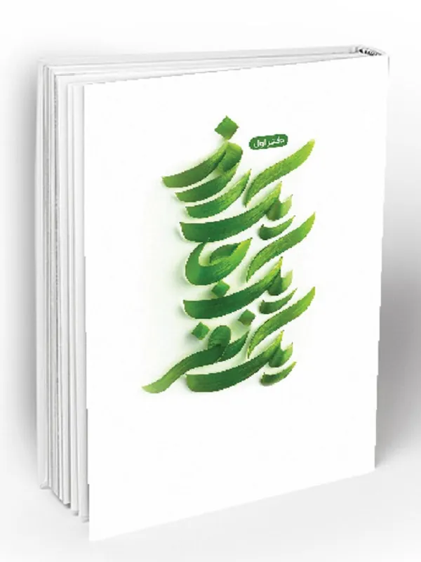 یک روز یک جا یک نفر دفتر اول